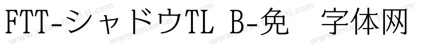 FTT-シャドウTL B字体转换